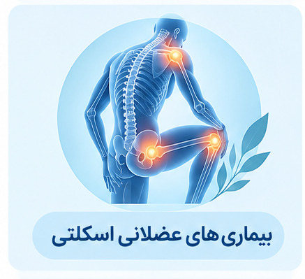 درمان کمر درد ، شانه یخ زده ، درد زانو و...