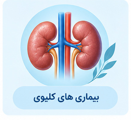 درمان سنگ کلیه، کم کاری کلیه و...
