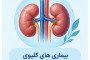 درمان سنگ کلیه، کم کاری کلیه و...