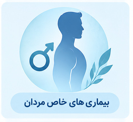 درمان بزرگی پروستات، نازایی و...