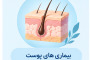درمان آکنه و جوش، پسوریازیس، ریزش مو و ...