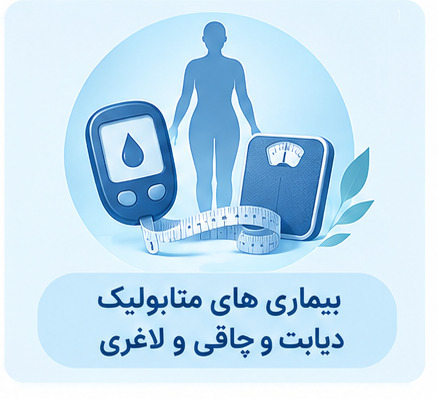 درمان دیابت چاقی و لاغری